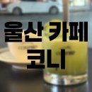 울산 남구 달동 카페 ‘ 코니 ’ 후기
