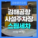 에코스디테일 | 김해공항 사설주차장 예약 꿀팁 스팀세차까지 완벽한 후기