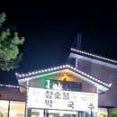 감곡CC[램코(주)] | 음성 감곡CC, 오후 티 점심식사부터 저녁식사까지...외할머니집 본점, 가든탑골참숯불닭갈비, 라운딩 후기