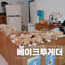 투게더 | 포항 빵집 베이커리원데이클래스 가능한 베이크투게더 포장후기