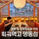 호랑이고기뷔페 | 명동훠궈 무한리필 맛집으로 유명한 회전뷔페 훠궈먹고 명동점 찐후기(+ 명동 무료 주차, 웨이팅)