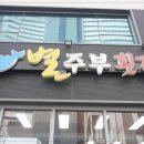 별주부 횟집 이미지