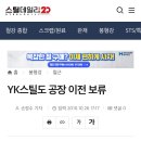 부산이 YK스틸을 내쫓았다엔 많은 이야기가 있다 이미지