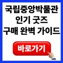 까치PC | 국립중앙박물관 호랑이·까치 키링 &amp; 인기 굿즈, 온라인·오프라인 구매 완벽 가이드+케이팝 데몬 헌터스