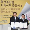 도봉구, 민관협력 사회적경제기업 클러스터 조성