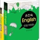 손진숙 English 문법, 어휘편 (전2권) 이미지