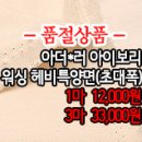 [dm40309-5405]아더*러 아이보리 워싱 헤비 특양면 이미지