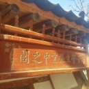 장의중 효자정려각과 현판 이미지