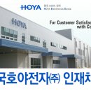한국호야전자주식회사
