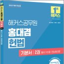2027 해커스공무원 홍대겸 헌법 기본서 2권 통치구조론.헌법재판론/홍대겸/해커스공무원 이미지