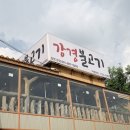 의정부 강경불고기 본점 방문 후기