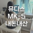 해머타임 | 뮤디스 MK5 88해머건반 MK-5 가성비 전자피아노 입문 후기