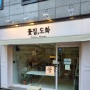 꽃집;도화