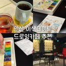 중앙실내인테리어 | 안산 중앙역 드로잉카페 멜커피 이색데이트 실내데이트 추천