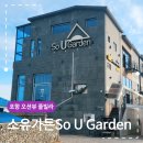 소유가든(So U Garden) 이미지