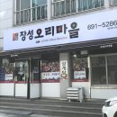 장성오리마을 이미지