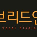 브리드인 보컬스튜디오 네이버블로그