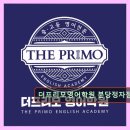 백현중학교 | 분당정자 영어교육 전문 더프리모영어학원 분당정자점 학생 맞춤 지도 집중