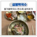 28 | 이천 설봉막국수 들기름막국수 반수육 솔직후기