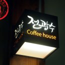 전광수커피하우스 - 원주시 시청로 160-1 | 전광수커피하우스