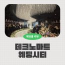 엑스원 (X-1) 마트 | [웨딩홀투어] 테크노마트 웨딩시티 신도림 후기 (계약X) | 26년 견적 공유