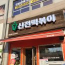 신전떡볶이공단점