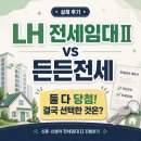 임대 - 수영구 광남로 189-1 | LH 신혼·신생아 전세임대Ⅱ와 든든주택 둘 다 당첨! 부산 전세임대Ⅱ 진행후기