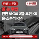 현대자동차 상동점 | VK30 + K14 ,K5 9월한정 경북·대구 마스터샵 브이쿨VK시리즈 할인받고 썬팅하자 | 브이쿨 대구상동점(MOM)