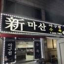 신마산아구찜 이미지