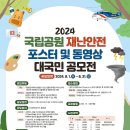 (~ 08/31) 2024년 국립공원 재난안전 포스터 및 동영상 대국민 공모전 이미지