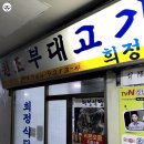 희정식당