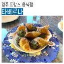 [경주] 한옥에서 즐기는 프랑스 요리, 황리단길 '타베르나' 솔직 후기