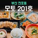 부산 전포동 모토201호 퓨전요리집