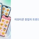 이모티콘 제작부터 제안까지 | 이모티콘 제작 창업으로 수익 내는 법