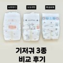 모모슈퍼 | 100일 아기 기저귀 비교 후기 | 슈퍼대디, 모모래빗, 페넬로페