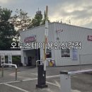 차소리 오토 서비스 | 🚘 오토스테이 용인신갈점 — 노터치 자동세차 후기