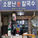 소문손칼국수 이미지
