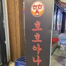 면목역 | 면목역맛집 호호아나고 숯불구이 후기
