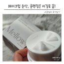 클렌징밤추천 깎아쓰는 그라인더 타입 에이엠트리 멜로우타임 눈꽃밤 후기
