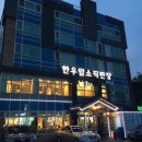 육미한우