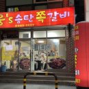 웅스송탄쪽갈비 | [평택 고덕 서정리역 맛집] 웅스송탄쪽갈비 내돈내산 후기