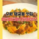 수원 행궁동 맛집 이티비티파스타하우스