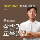 [교육일정 한번에 보기] 2025 맘스바디케어 정규과정 교육일정 이미지