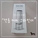 "콩비서의 리뷰" 홈카페 감성 제대로! 프로살림 무선 전동 커피 그라인더 후기