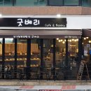 굿베리베이커리카페 이미지