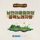 남천동 정암빌딩 | [골목상권 활성화 사업] 남천어울림마당 상인회_골목노래자랑