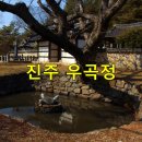 사봉면사무소 앞 | 충절의 고장, 진주 충절의 뿌리를 가다-우곡정