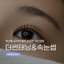 [독산동 속눈썹] 유지력 좋은 깔끔한 속눈썹 펌 '더썬태닝&amp;속눈썹' 후기