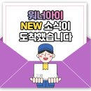 월명주유소 | 워너아이의 NEW 소식이 도착했어요🔔
