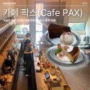 버드내초등학교 앞 | 대전 유천동 ‘카페 팍스’ 분위기 좋은 카페 추천, 넓고 모임하기 좋은 카페 / 내돈내산 후기